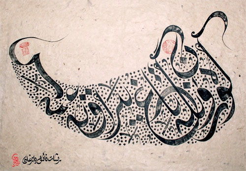 رىشات نائىل خەتتاتلىق ئەسەرلىرىدىن (خوتەن قەغىزى)