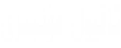 ئاقيول مۇنبىرى