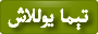 تېما يوللاش