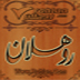 روھلان تورى