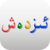ئىزدەش