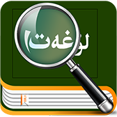 ئەرەبچە لۇغەت