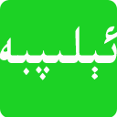 ئېلىپبە