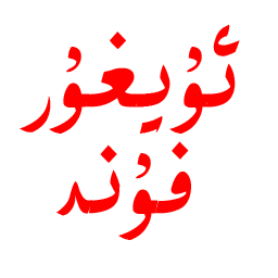 ئۇيغۇر فۇند