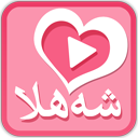 شەﻫلا ئېكرانى