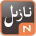 نازىل
