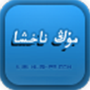 مۇڭ ناخشا