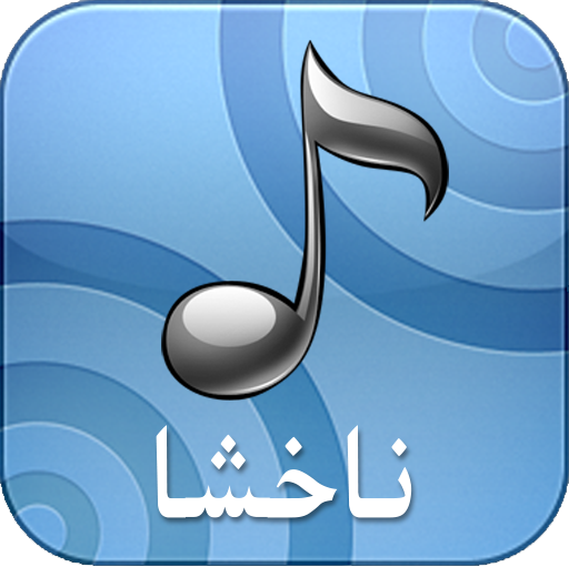 ناخشا