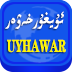 ئۇيغۇر خەۋەر تورى