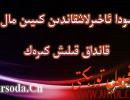 تاۋباۋدىن ستىۋالغان مال كەلمىسە قانداق قىلىش كىرەك؟
