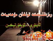 رەزىللىككە تولغان مۇھەببەت ( ھېكايە )