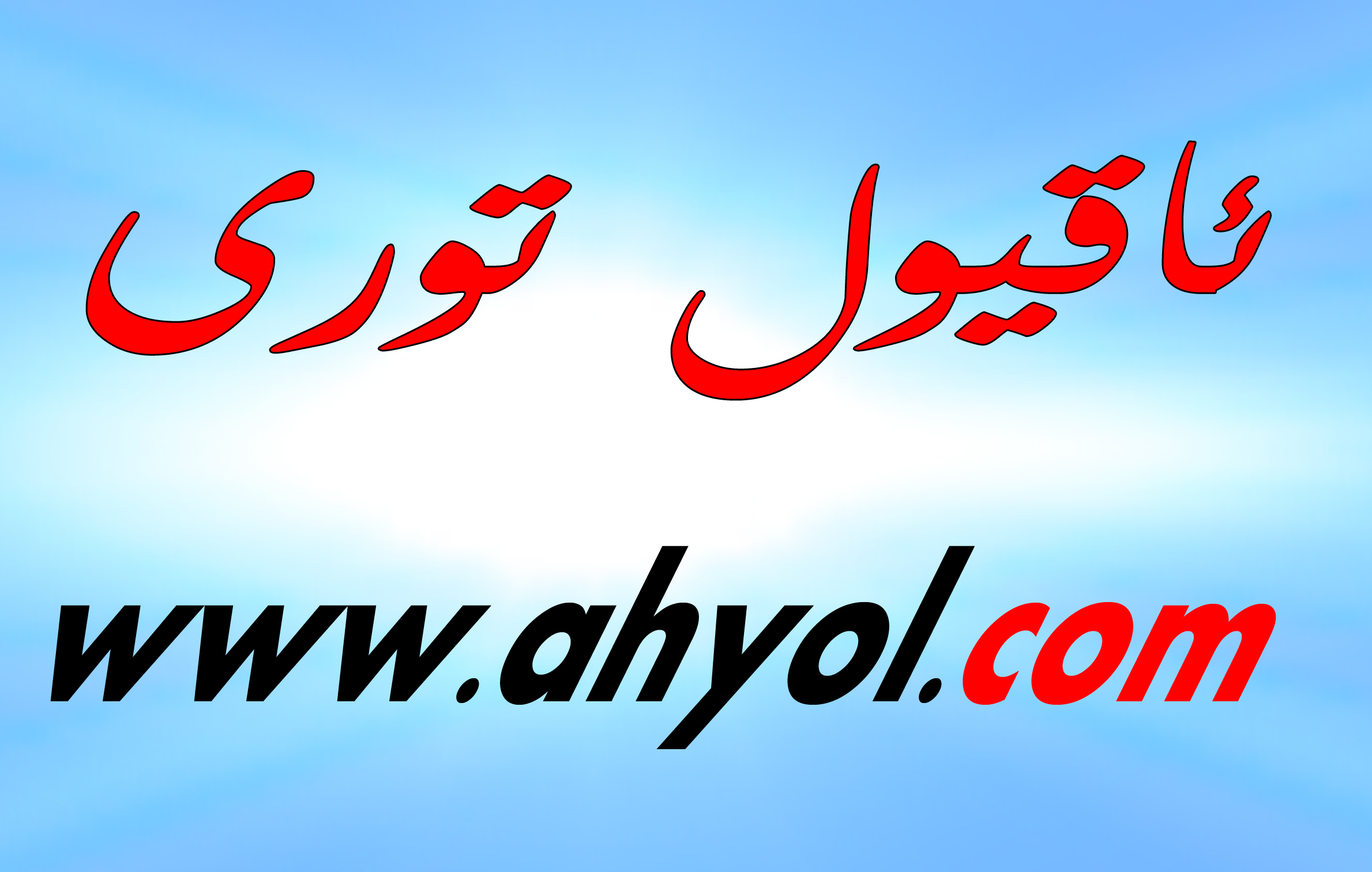   ئۉمۅر لىرىم ئۉتۅپلا ئىتىپ.