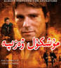 مۈشكۈل ۋەزىپە