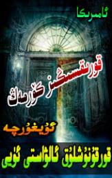 قورقۇنۇشلۇق ئالۋاستى ئۆيى