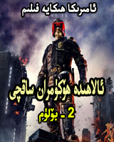 ئالاھىدە ھۆكۇمدار ساقچى2