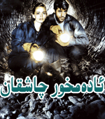 ئادەمخور چاشقان