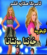 خەننا مونتانا