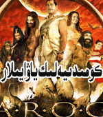كومىدىيەلىك ياۋايىلار