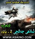 ئىلاھى جەڭچى2 -بولۇم