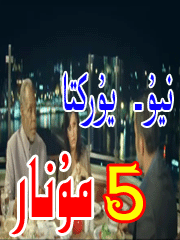 نيۇيوركتا بەش مۇنار
