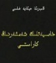 خاسىيەتلىك شەمشەرنىڭ كارامىتى