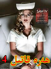 ھەرە قاتىل 4