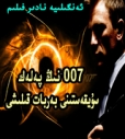007نىڭ پەلەك سۇيقەستىنى بەربات قىلىشى