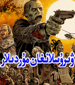 ۋىرۇسلانغان مۇردىلار