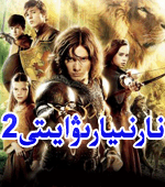 نارنىيا رىۋايىتى 2