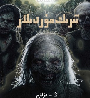 تىرىك مۇرىدلار 1-بولۇم