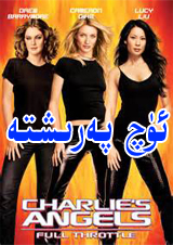 ئۈچ پەرىشتە