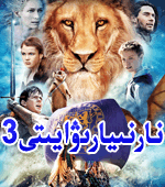نارنىيا رىۋايىتى 3
