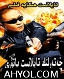 خەتەرلىك تايلات باتۇرى