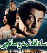 ساداقەتمەن ساقچى