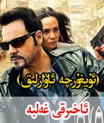 ئاخىرقى غەلبە