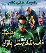خاسىيەتلىك يىشىل پالۋان