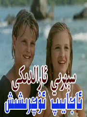 سىھري ئارالدىكى ئاجايىپ ئۇچۇرشىش
