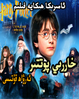 خاررى پوتتىر 1