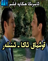 قوشماق ئاكا - ئىنىلەر