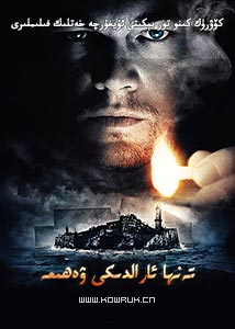 تەنﻬا ئارالدىكى ۋەﻫىمە