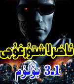 ئاخىرلاشتۇرغۇچى (تولۇق ئۈچ بۆلۈم)