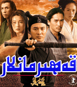  قەﻫىرمانلار