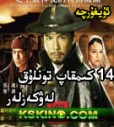 14 كىمقاپ تونلۇق لەۋكەرلەر  - 锦衣卫14