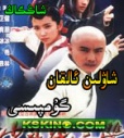 شاۋلىن ئالقان گۇمپىسى  - xawlin