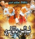 شياۋلىن باتۇرلىرى