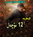 12خەتەرلىك مۆلچەل ئويۇنى