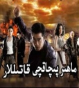 ماھىر پىچاقچى قاتىللار