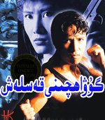  گۇۋاﻫچىنى قەسلەش