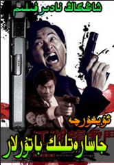 جاسارەتلىك باتۇرلار