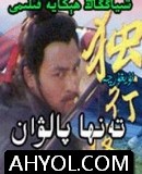 تەنﻬا پالۋان